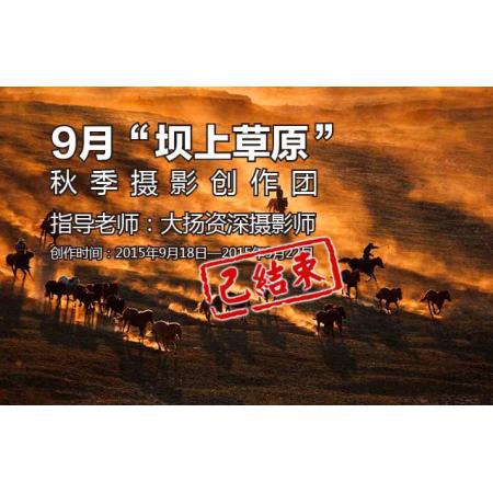 9月“坝上草原”秋季摄影创作团