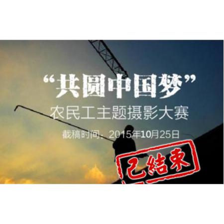 “共圆中国梦”农民工主题摄影大赛征稿启事（10月）