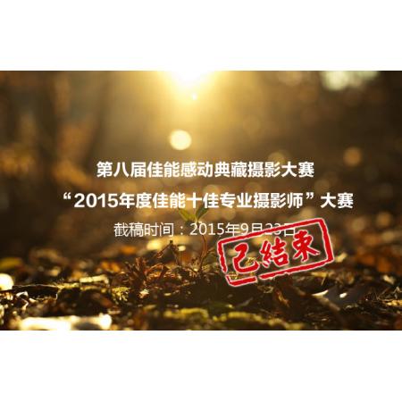 第八届佳能感动典藏摄影大赛“2015年度佳能十佳专业摄影师”大赛（9月）