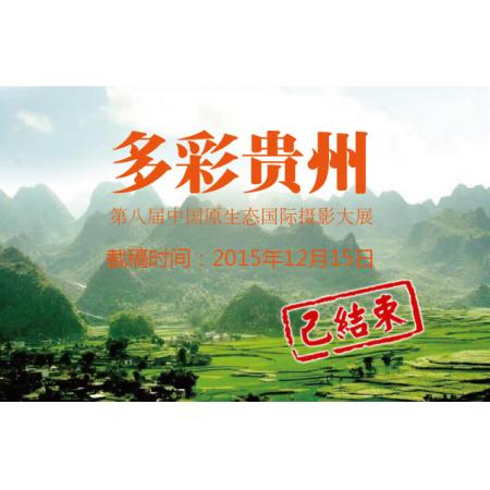 多彩贵州·第八届中国原生态国际摄影大展