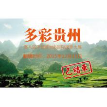 多彩贵州·第八届中国原生态国际摄影大展