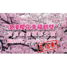 “浪漫樱花幸福鹤壁”首届全国摄影大展