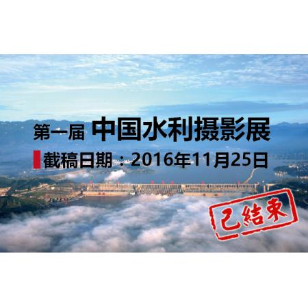 第一届中国水利摄影展 