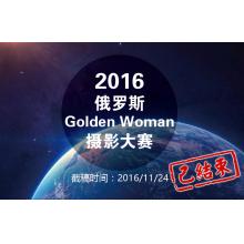 2016年俄罗斯Golden Woman摄影大赛征稿启事