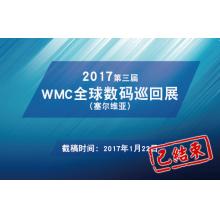 2017第三届WMC全球数码巡回展征稿启事（塞尔维亚）