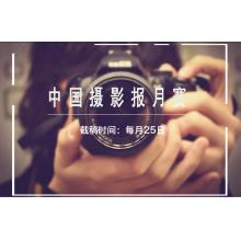 中国摄影报月赛