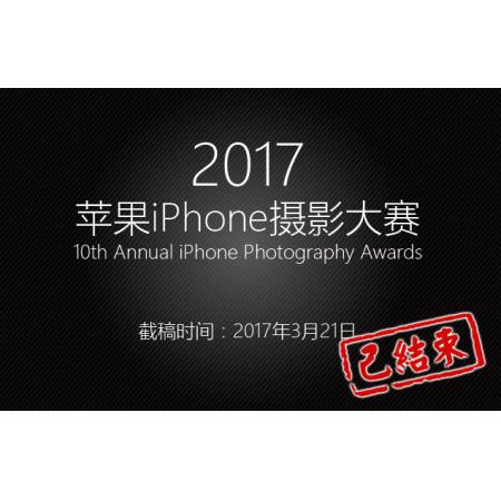 2017年苹果iPhone摄影大赛征稿启事（美国）