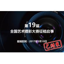 2017第19届全国艺术摄影大赛征稿启事