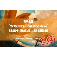 金科“发现美好 记录生活点滴”首届中国美好生活影像展