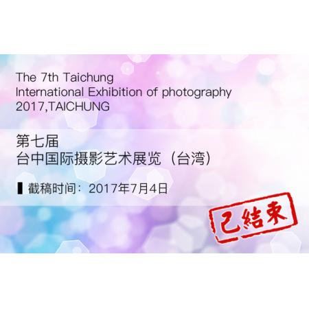 第七届台中国际摄影艺术展览征稿启事（台湾）