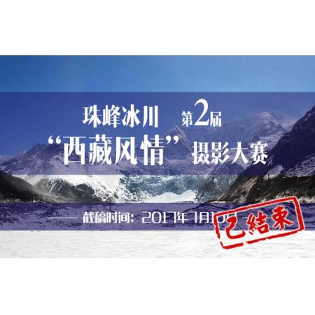 珠峰冰川第二届“西藏风情”摄影大赛