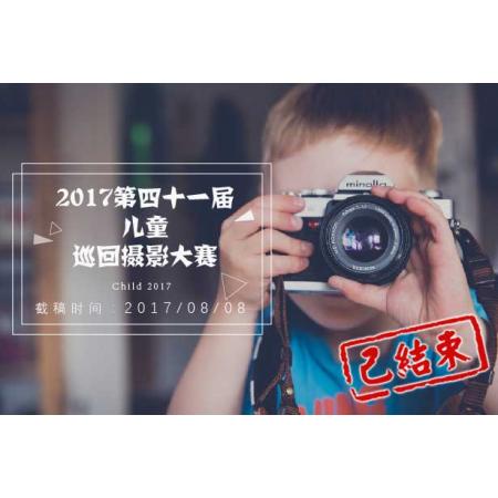 2017第四十一届儿童巡回摄影大赛征稿启事（塞尔维亚）