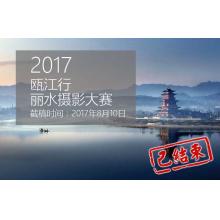 2017瓯江行丽水摄影大赛