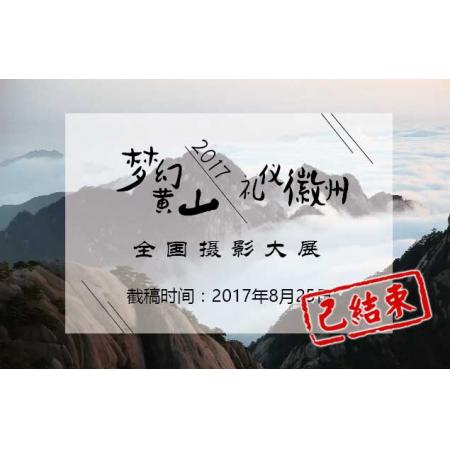 2017“梦幻黄山·礼仪徽州”全国摄影大展