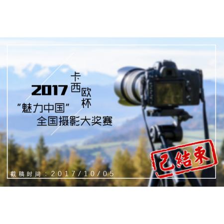2017卡西欧杯“魅力中国”全国摄影大奖赛