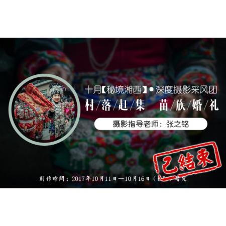 10月【秘境湘西】村落赶集+苗族婚礼深度摄影采风团