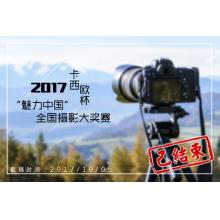 2017卡西欧杯“魅力中国”全国摄影大奖赛