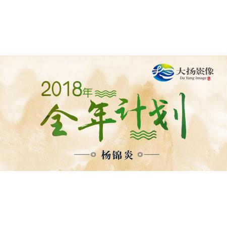 2018年全年出团计划——杨锦炎