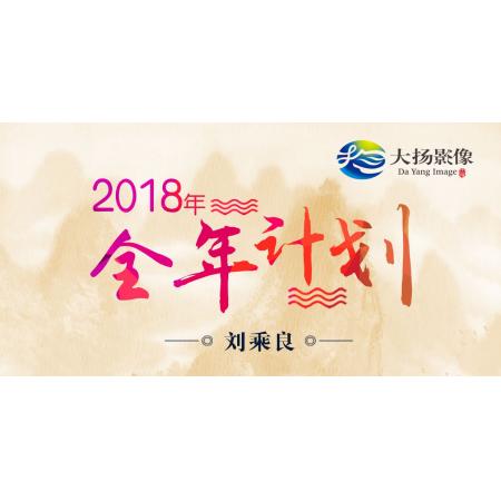 2018年全年出团计划——刘乘良