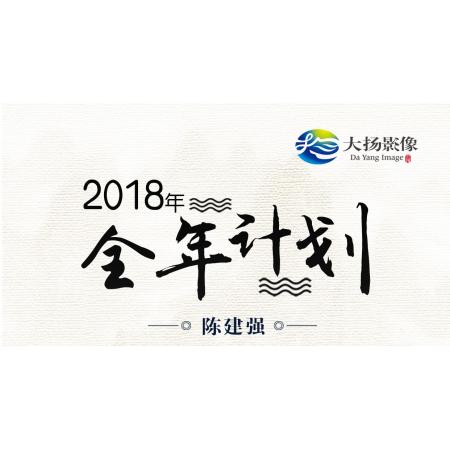 2018年全年出团计划——陈建强