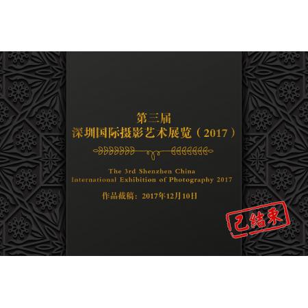 第三届深圳国际摄影艺术展览（2017）征稿启事