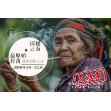 11月探秘云南“最原始村落”摄影创作之旅