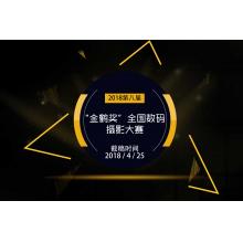2018第八届“金鹤奖”全国数码摄影大赛