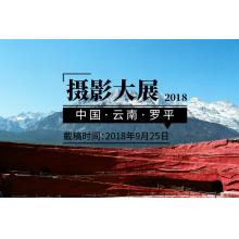 2018中国·云南·罗平摄影大展