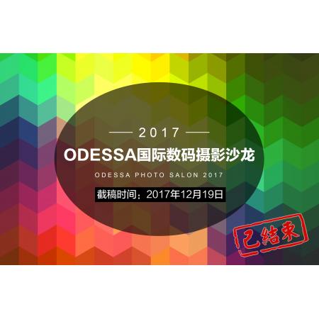 2017 ODESSA国际数码摄影沙龙征稿启事（乌克兰）