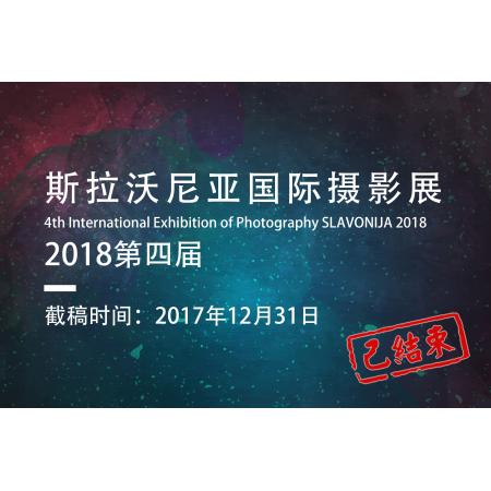 2018第四届斯拉沃尼亚国际摄影展征稿启事（克罗地亚）