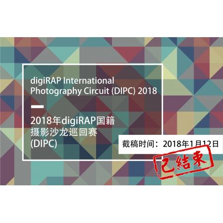 2018年digiRAP国籍摄影沙龙巡回赛 (DIPC)征稿启事 （新加坡）
