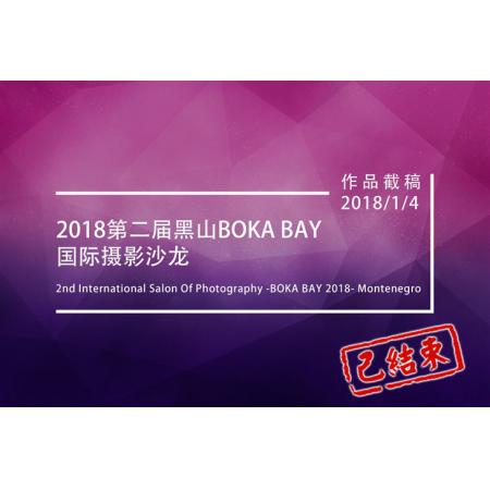 2018第二届黑山BOKA BAY国际摄影沙龙征稿启事（黑山共和国）