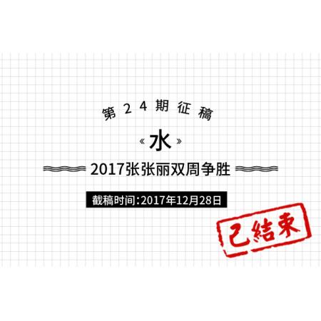 2017张张丽双周争胜第24期《水》征稿