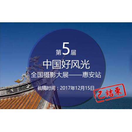 第五届中国好风光全国摄影大展——惠安站