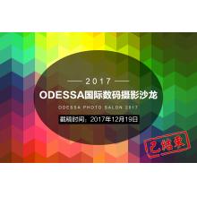 2017 ODESSA国际数码摄影沙龙征稿启事（乌克兰）