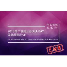 2018第二届黑山BOKA BAY国际摄影沙龙征稿启事（黑山共和国）