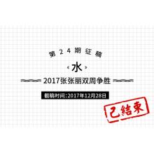 2017张张丽双周争胜第24期《水》征稿