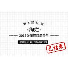 2018年张张丽双周争胜第1期《绚烂》