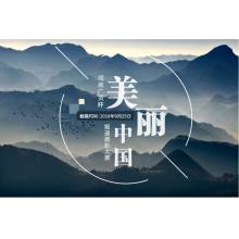 域美广灵杯“美丽中国“报道摄影大赛