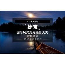 2018人民摄影“捷宝”国际风光万元摄影大奖赛