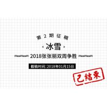 2018张张丽双周争胜第2期《冰雪》征稿
