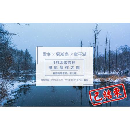 1月【冰雪吉林】雪乡+雾凇岛+查干湖摄影创作之旅