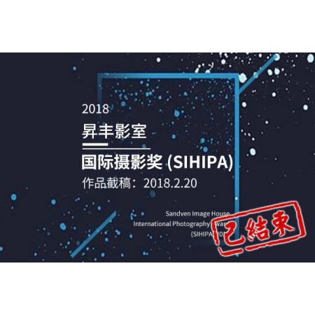 2018昇丰影室国际摄影奖 (SIHIPA)征稿启事【新加坡】