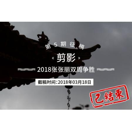 2018年张张丽双周争胜第5期《剪影》