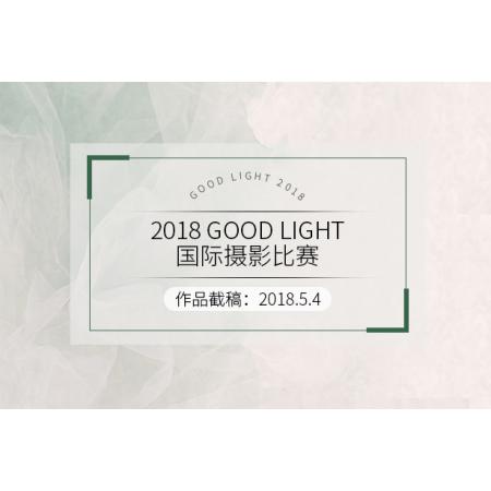 2018 Good Light国际摄影比赛征稿启事（塞尔维亚）