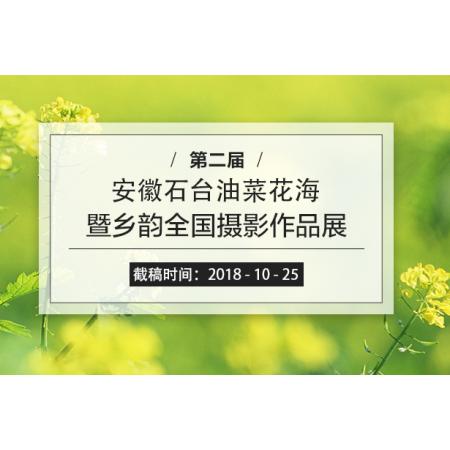 第二届安徽石台油菜花海暨乡韵全国摄影作品展