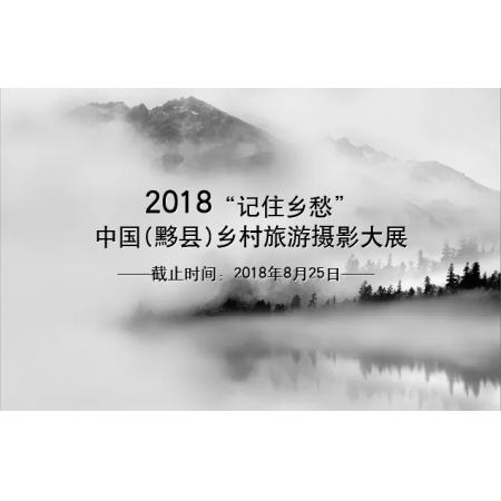2018“记住乡愁”中国(黟县)乡村旅游摄影大展 