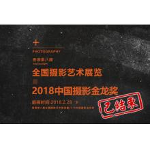 香港第八届全国摄影艺术展览暨2018中国摄影金龙奖