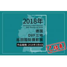 2018年德国DVF三地巡回国际摄影展征稿启事【德国】
