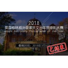 2018英国格林威治皇家天文台年度摄影大赛征稿启事【英国】
